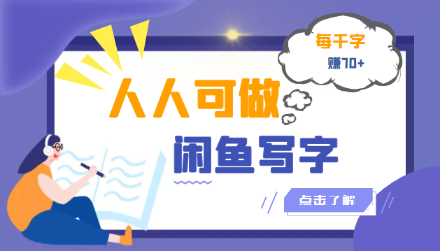 人人可做的闲鱼写字小商机项目，每千字可赚70+（无水印）插图