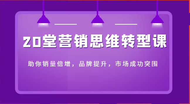 20堂营销思维转型课助你销量倍增，品牌提升，市场成功突围插图