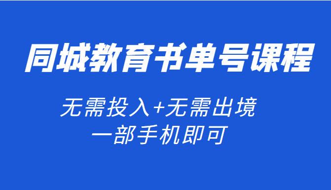 同城教育书单号课程：无需投入+无需出境 一部手机即可 简单操作项目稳定（无水印）插图