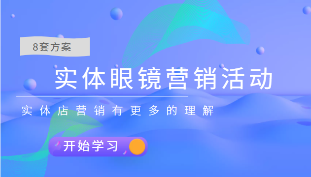 实体眼镜营销活动，分享8套方案让你对实体店营销有更多的理解，价值666元插图