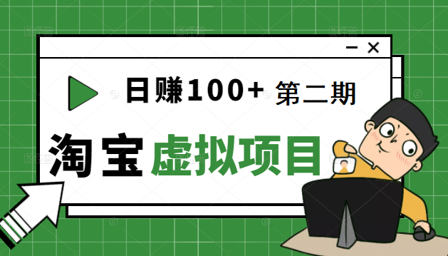 踏踏实实每天赚个100+能躺着温饱的淘宝虚拟项目（第一、二期更新完结）插图