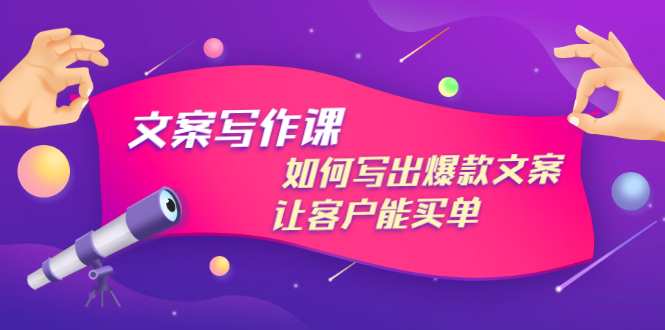 文案写作课：如何写出爆款文案，让客户能买单，价值1999元（无水印）插图