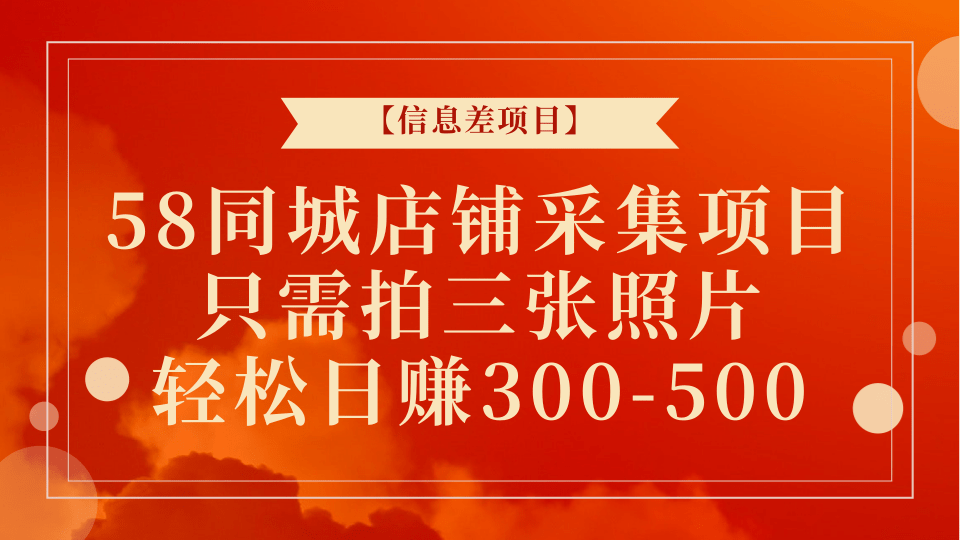 【信息差项目】58同城店铺采集项目，只需拍三张照片，轻松日赚300-500+插图