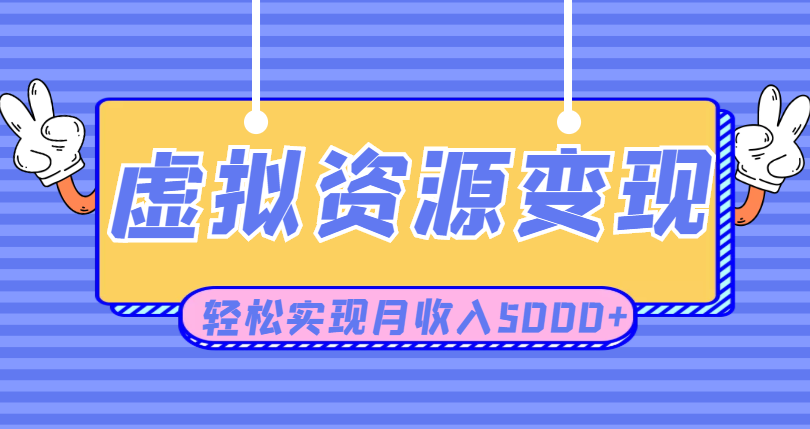 利用闲鱼卖虚拟课程资源创业项目，日引流50+，轻松实现月收入5000+插图