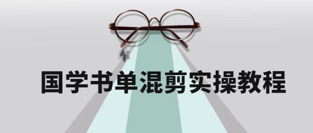 2022年国学书单号保姆级剪辑教程：书单号快速入门涨粉，全程干货！插图