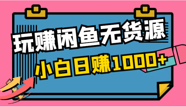 玩赚闲鱼无货源，小白一部手机0成本操作，日赚1000+！插图