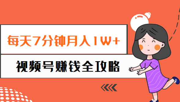 每天7分钟月入1W+，视频号赚钱全攻略，普通人也能操作 （58节视频课）插图