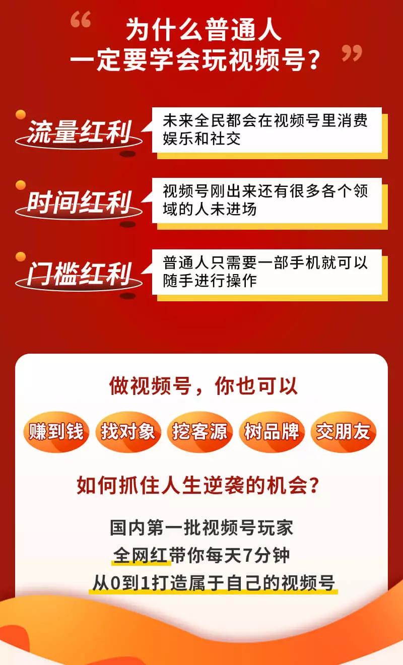 每天7分钟月入1W+，视频号赚钱全攻略，普通人也能操作 （58节视频课）插图2