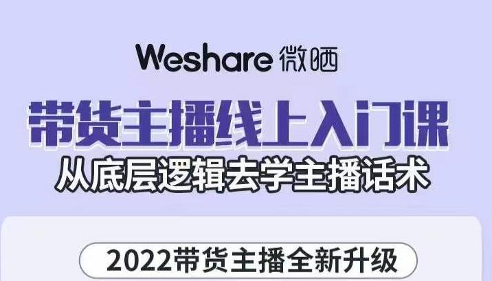 2022带货主播线上入门课，从底层逻辑去学主播话术（无水印）插图