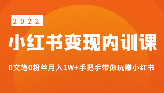 《2022小红书变现》内训课程：0文笔0粉丝月入1W+手把手带你玩赚小红书插图