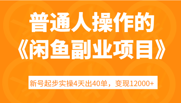 普通人操作的《闲鱼副业项目》新号起步实操4天出40单，变现12000+插图