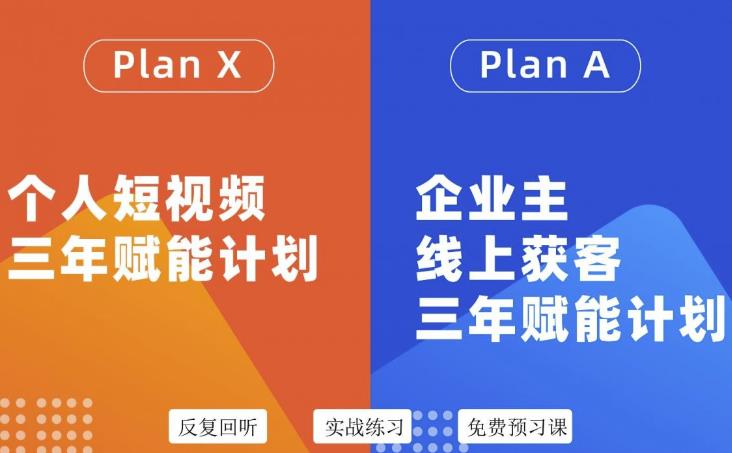 自媒体&企业双开36期，个人短视频三年赋能计划，企业主线上获客三年赋能计划插图