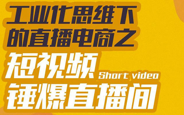 工业化思维下的直播电商之短视频锤爆直播间，听话照做执行爆单插图