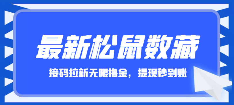 最新松鼠数藏接码拉新无限撸钱项目，提现秒到账【全套软件】插图