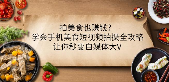 拍美食也赚钱？学会手机美食短视频拍摄全攻略，让你秒变自媒体大V（无水印）插图