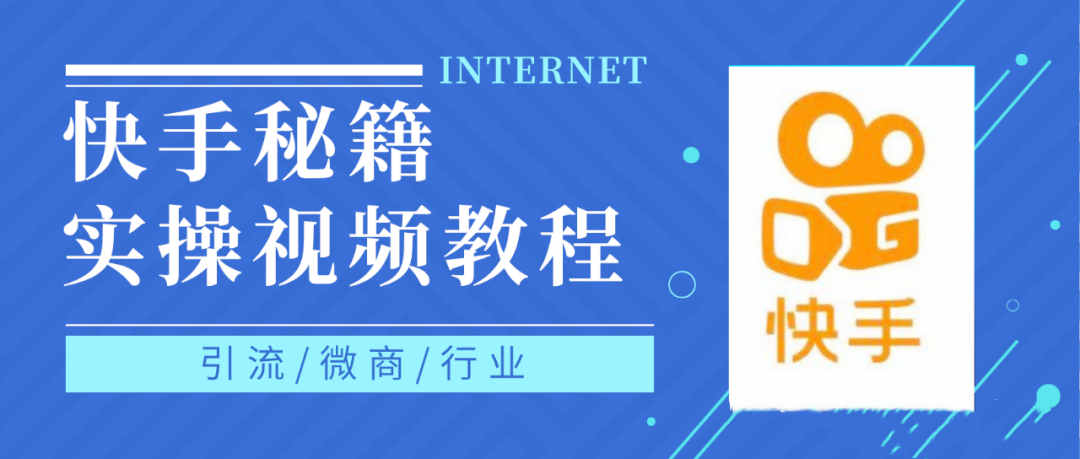 快手上热门秘籍，教你0基础轻松掌握快手短视频上热门技术【高清无水印】插图