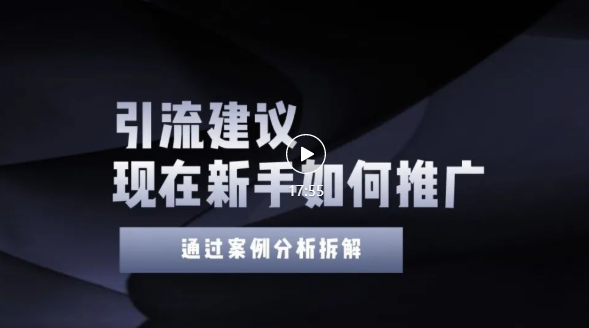 今年新手如何精准引流？给你4点实操建议让你学会正确的引流操作，附案例（无水印）插图