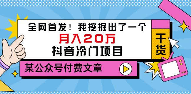 某公众号付费文章：全网首发！我挖掘出了一个月入20万的抖音冷门项目插图