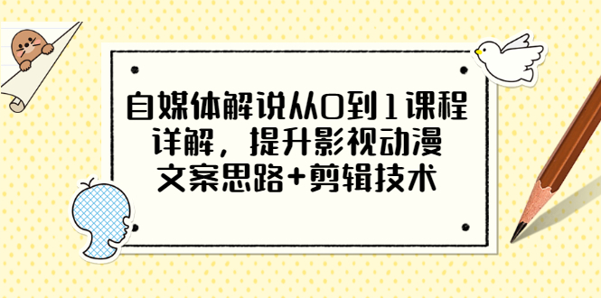 自媒体解说从0到1课程详解，提升影视动漫文案思路+剪辑技术，价值588（无水印）插图