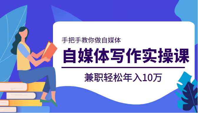 自媒体写作实操课，手把手教你做自媒体，兼职轻松年入10万插图