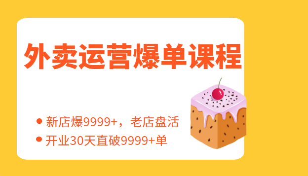 外卖运营爆单课程（新店爆9999+，老店盘活），开业30天直破9999+单插图