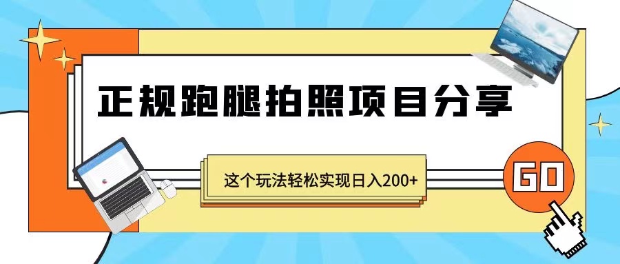 正规跑腿拍照项目分享，这个玩法轻松实现日入200+（无水印）插图