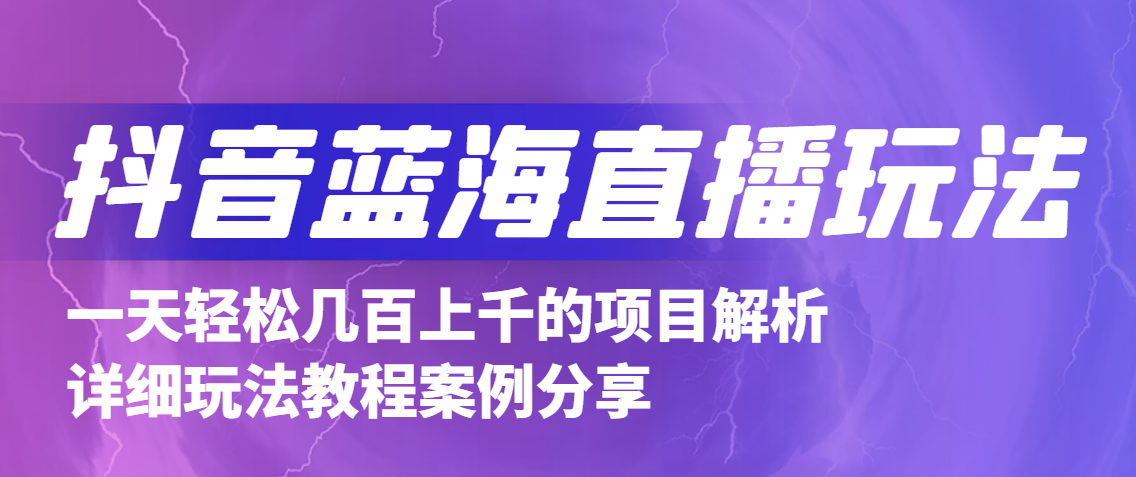 抖音最新蓝海直播玩法，3分钟赚30元，一天轻松1000+，只要你去直播就行。插图