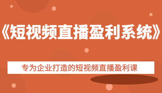 《短视频直播盈利系统》专为企业打造的短视频直播盈利课插图