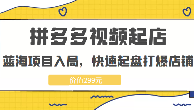 拼多多视频起店，实现蓝海项目入局，快速起盘打爆店铺（价值299元）插图