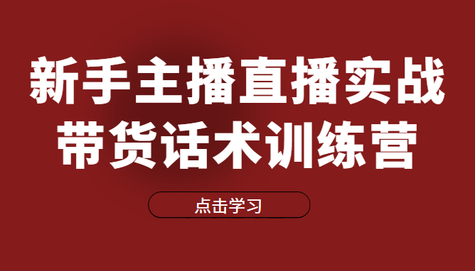 直播细分课-新手主播直播实战带货话术训练营，直播间高信任感塑造（无水印）插图