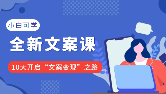 2022小白可学的全新文案课：10天开启“文案变现”之路（价值399元）【无水印】插图