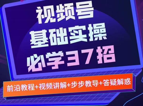 视频号实战基础必学37招，每个步骤都有具体操作流程，简单易懂好操作（无水印）插图