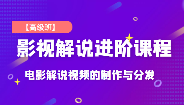 影视解说进阶课程【高级班】独立完成电影解说视频的制作与分发，价值688元插图