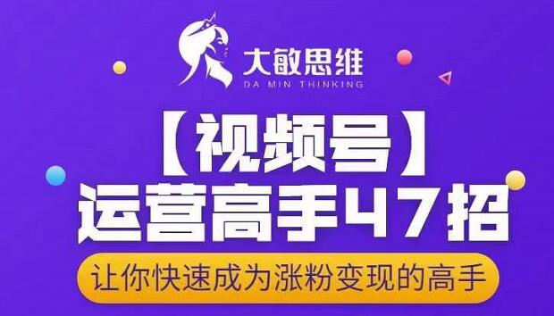 视频号运营高手47招，让你快速成为涨粉变现高手插图