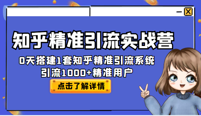 知乎精准引流实战营，30天搭建1套知乎精准引流系统，引流1000+精准用户插图