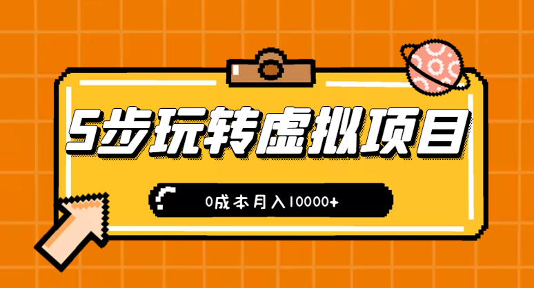 新手小白只需5步，即可玩转虚拟项目，0成本月入10000+【视频教程】插图