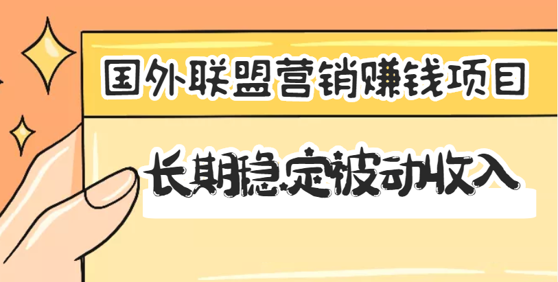 国外联盟营销赚钱项目，长期稳定被动收入月赚1000美金【视频教程】插图