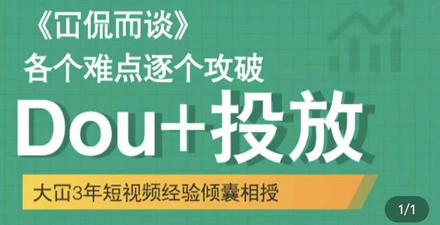 Dou+投放破局起号是关键，各个难点逐个击破，快速起号插图