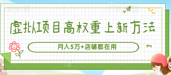 虚拟项目高权重上新方法，月入5万+店铺都在用（实战）插图