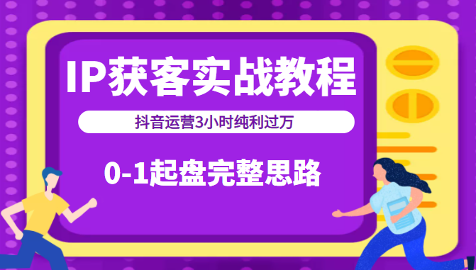 IP获客实战教程之抖音运营3小时纯利过万，0-1起盘完整思路（价值498元）插图