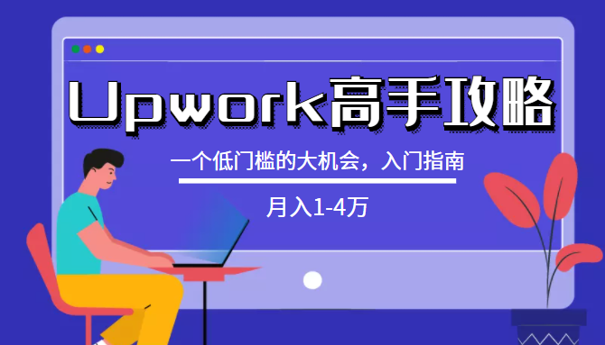 某公众号付费内容：[Upwork高手攻略]月入1-4万，一个低门槛的大机会，入门指南插图