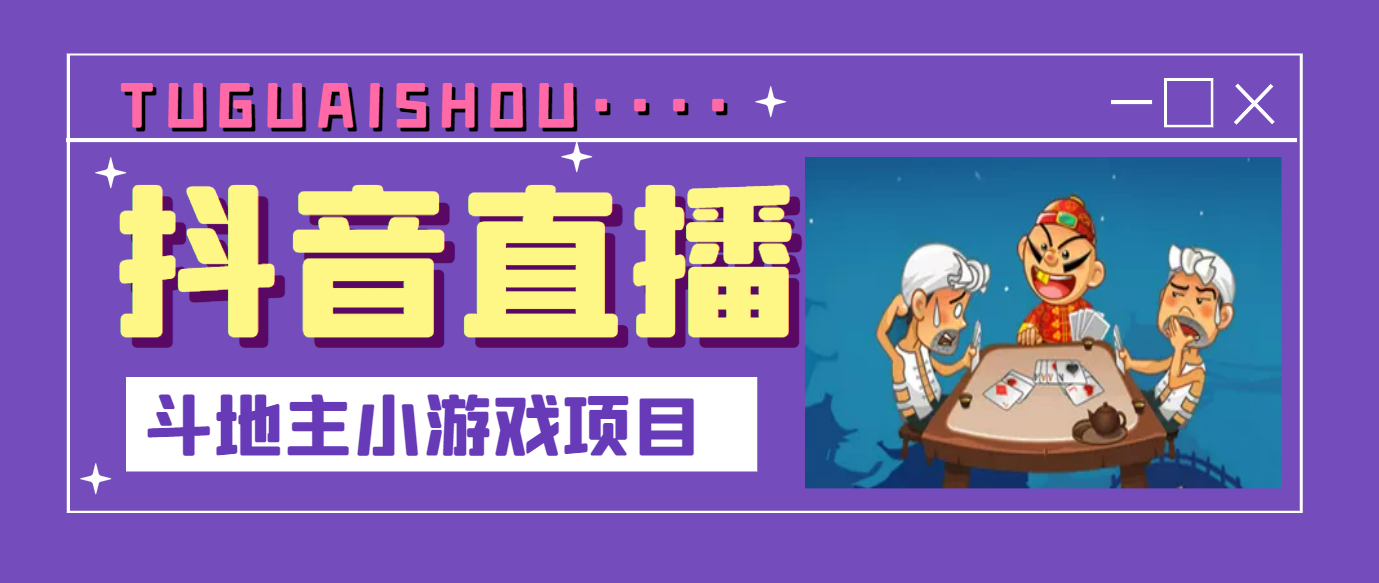 抖音斗地主小游戏直播项目，无需露脸，适合新手主播直播赚钱插图