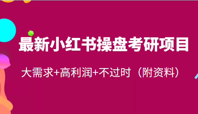 最新小红书虚拟资源操盘项目：大需求+高利润+不过时，每天稳加50粉（附资料）插图