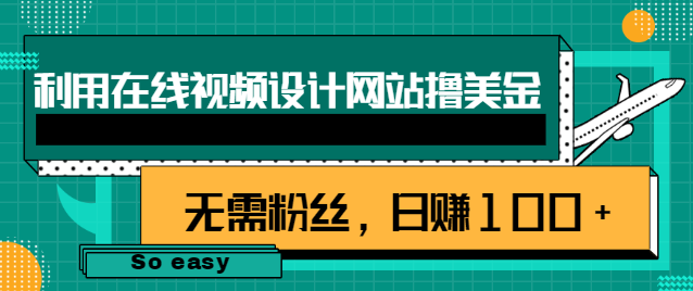 利用在线视频设计网站撸美金。无需粉丝，日赚100+【视频教程】插图