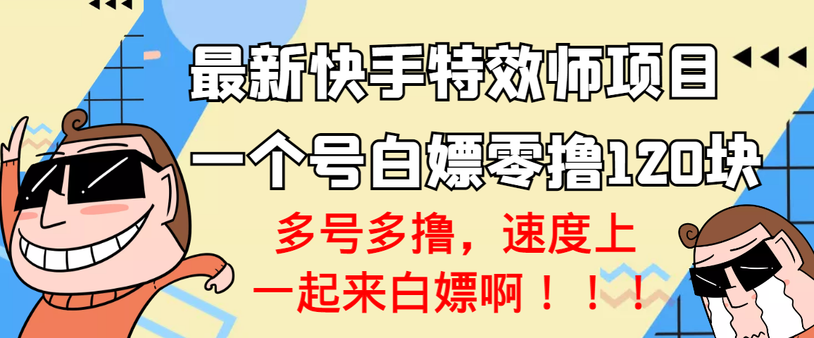 最新快手特效师项目，一个号白嫖零撸120块，多号多撸插图