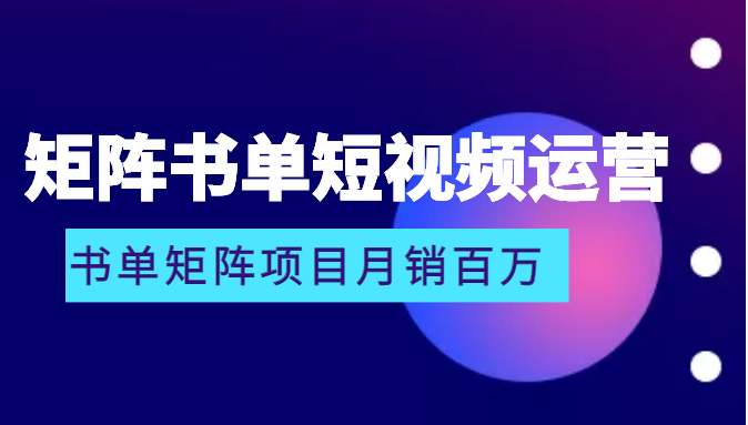 矩阵书单短视频运营系列课程，看书单矩阵项目如何月销百万插图