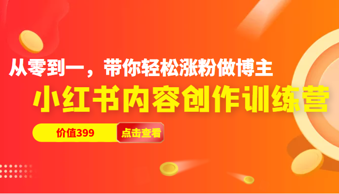 小红书内容创作训练营，从零到一，带你轻松涨粉做博主（价值399元）插图