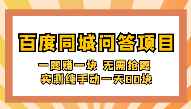 百度同城问答赚钱项目：一题赚一块 无需抢题 实测纯手动一天80块(附搜题器)插图