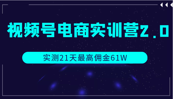 视频号电商实训营2.0，实测21天最高佣金61W插图