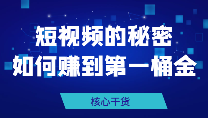 某公众号付费文章：《短视频的秘密，如何赚到第一桶金》核心干货插图